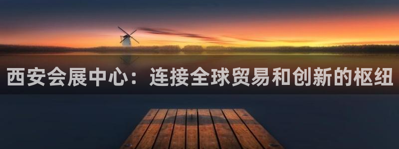 果博公司会员注册账号：西安会展中心：连接