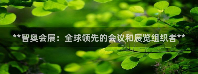 果搏代理：**智奥会展：全球领先的会议和展览组织者**