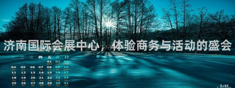 果博电话：济南国际会展中心，体验商务与活动的盛会