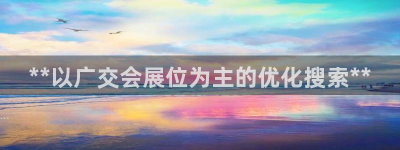 果博注册客服电话是多少啊：**以广交会展