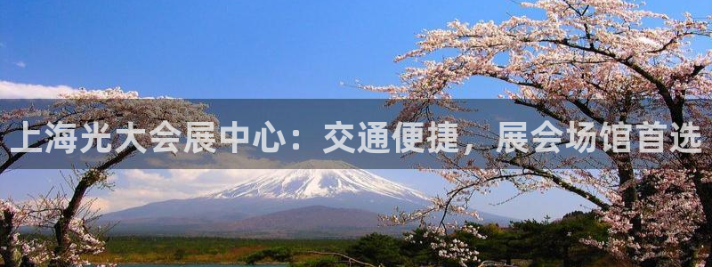 果博公司开户注册：上海光大会展中心：交通