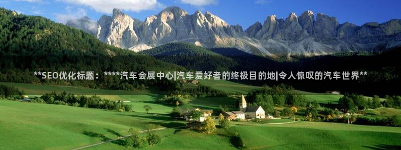 果博官网：**SEO优化标题：****汽车会展中心|汽车爱好者的终极目的地|令人惊叹的汽车世界**