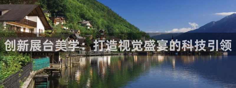 果博平台电话：创新展台美学：打造视觉盛宴的科技引领