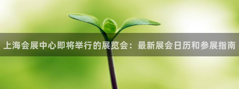 果博注册会员：上海会展中心即将举行的展览