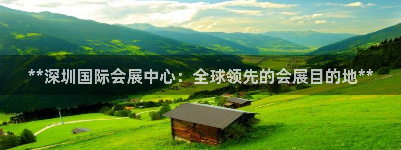 果博账号注册要钱吗：**深圳国际会展中心：全球领先的会展目的地**