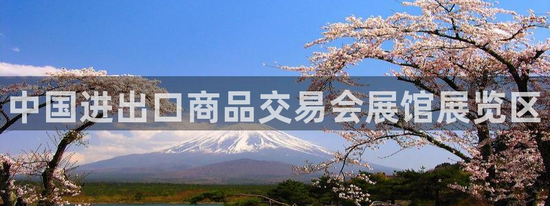 果博电话：中国进出口商品交易会展馆展览区