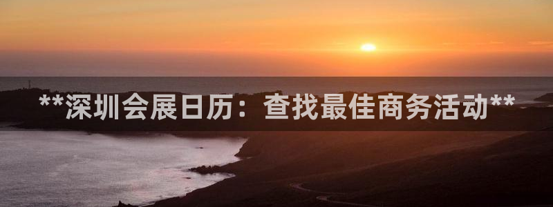 果博客服联系电话：**深圳会展日历：查找最佳商务活动**