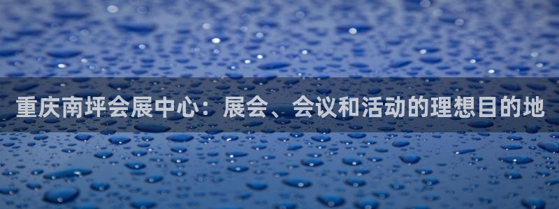 果博网站二维码：重庆南坪会展中心：展会、会议和活动的理想目的地