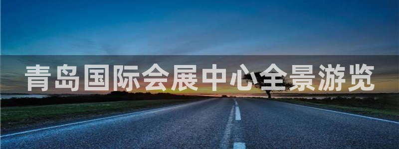 果博官网客服：青岛国际会展中心全景游览
