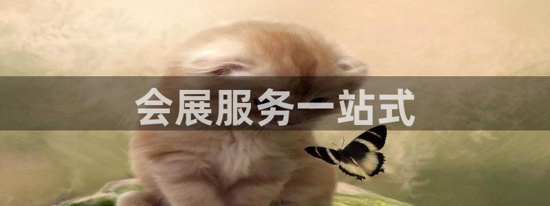 果博总台电话：会展服务一站式