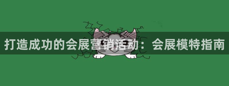果博平台开户电话查询：打造成功的会展营销活动：会展模特指南