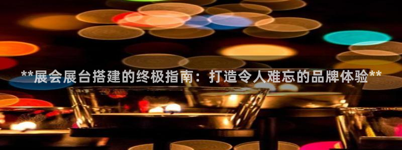果博网站二维码：**展会展台搭建的终极指南：打造令人难忘的品牌体验**
