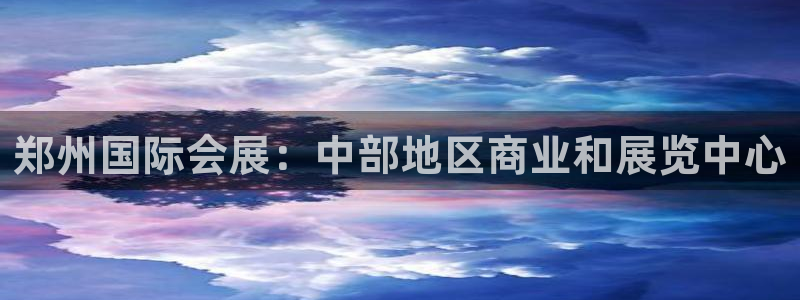 果博手机下载：郑州国际会展：中部地区商业和展览中心