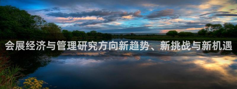 果博公司直属会员开户：会展经济与管理研究方向新趋势、新挑战与新机遇