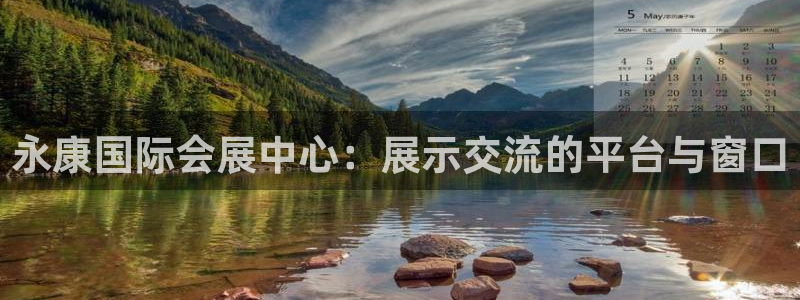 果博注册电话：永康国际会展中心：展示交流