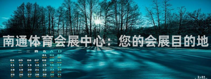 果博平台客服：南通体育会展中心：您的会展