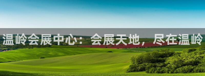 果博公司开户：温岭会展中心：会展天地，尽在温岭