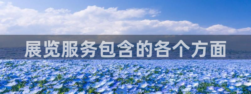 果博公司客服微信号是多少：展览服务包含的各个方面
