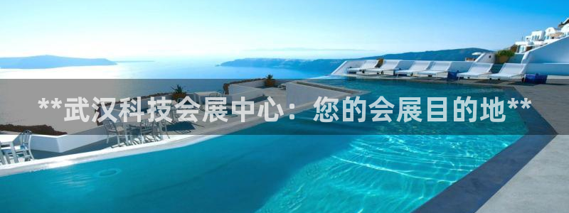 果博公司怎么开户：**武汉科技会展中心：您的会展目的地**