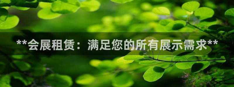 果博公司会员账号开户：**会展租赁：满足您的所有展示需求**
