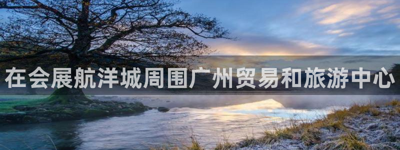果博注册客服电话是多少号：在会展航洋城周围广州贸易和旅游中心