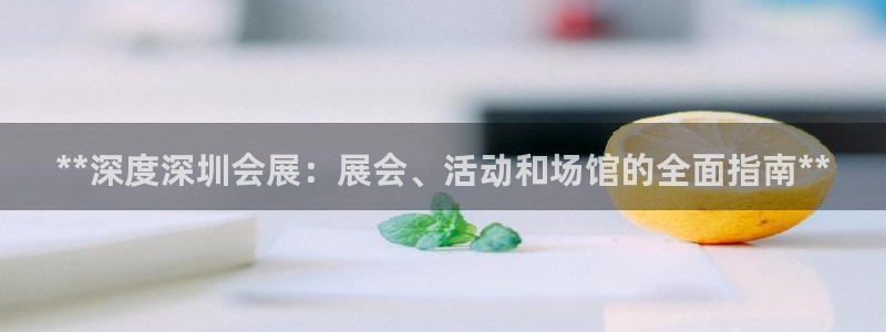 果博官方：**深度深圳会展：展会、活动和场馆的全面指南**