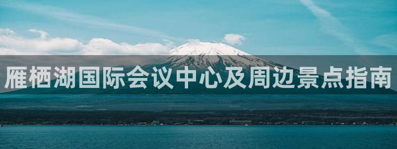 果搏东方客服：雁栖湖国际会议中心及周边景点指南