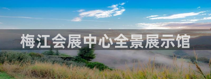 苹果电脑怎么下载伯索：梅江会展中心全景展示馆
