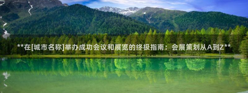 果博gbe168：**在[城市名称]举办