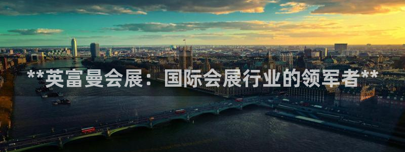 苹果电脑怎么下载博弈大师等软件：**英富曼会展：国际会展行业的领军者**