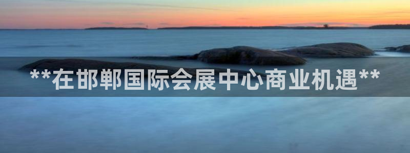 果博官网首页：**在邯郸国际会展中心商业
