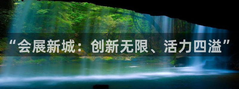 果博注册：“会展新城：创新无限、活力四溢