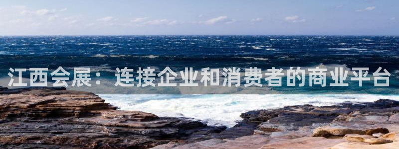 果博注册充值：江西会展：连接企业和消费者的商业平台