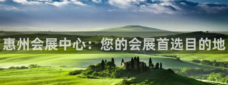 果博平台链接：惠州会展中心：您的会展首选