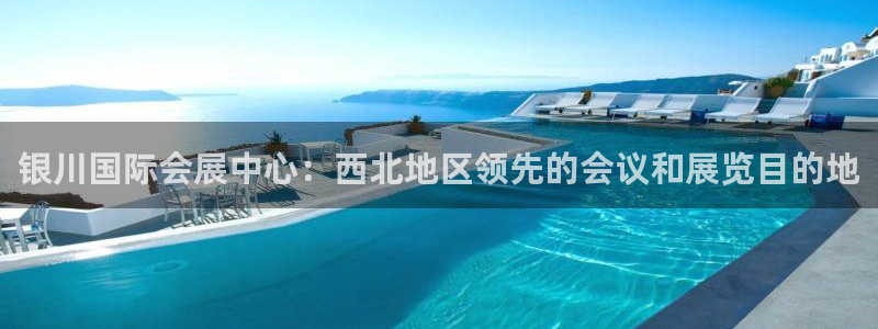 下载果博：银川国际会展中心：西北地区领先的会议和展览目的地