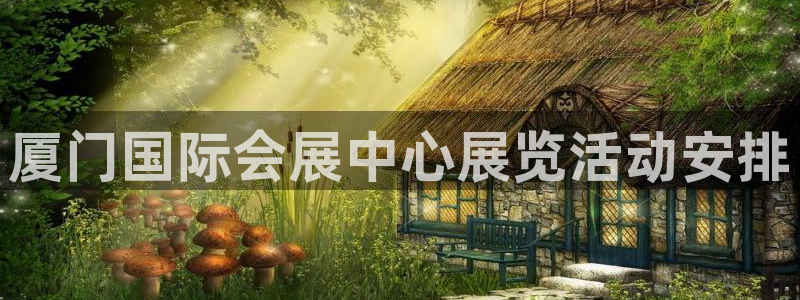 果博app官网下载：厦门国际会展中心展览活动安排