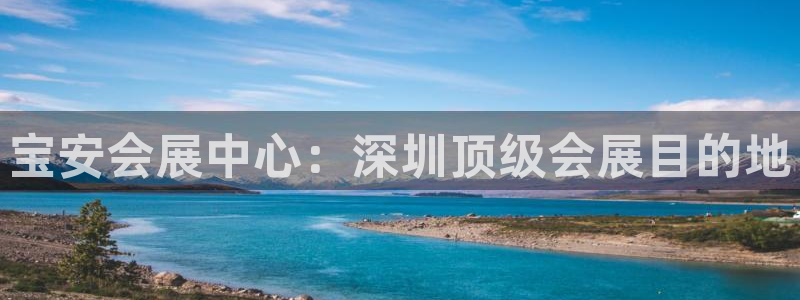 下载果博博东方下载：宝安会展中心：深圳顶