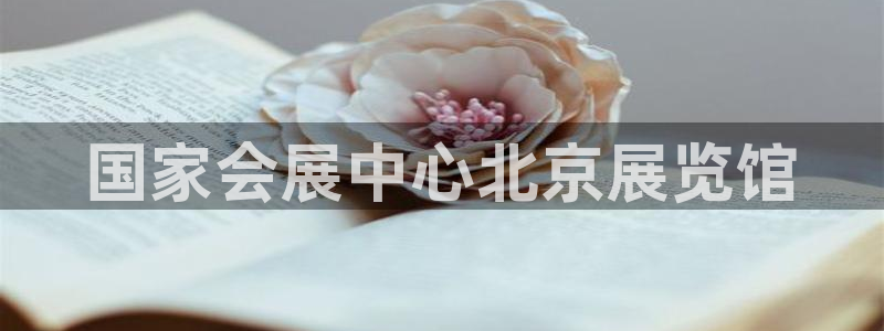 果博公司直属会员开户：国家会展中心北京展