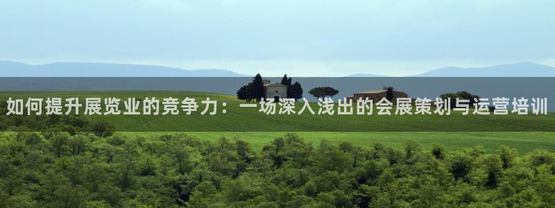 果博怎么注册账号和密码：如何提升展览业的竞争力：一场深入浅出的会展策划与运营培训