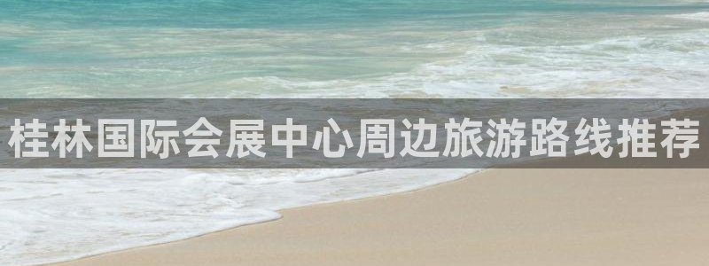 果博公司上分客服：桂林国际会展中心周边旅
