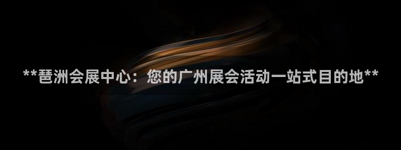 果博注册会员怎么注销：**琶洲会展中心：您的广州展会活动一站式目的地**