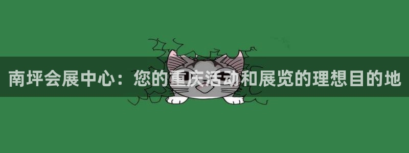 苹果电脑怎么下载博弈大师等软件：南坪会展中心：您的重庆活动和展览的理想目的地