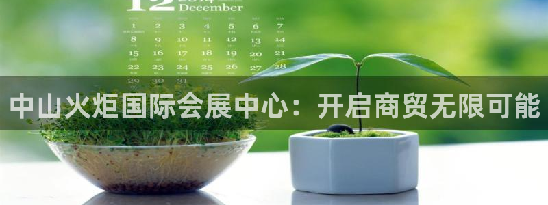 果博平台真实吗安全吗：中山火炬国际会展中心：开启商贸无限可能