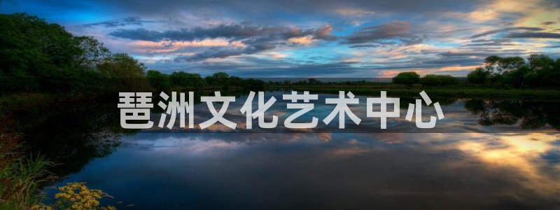 果博平台真实吗：琶洲文化艺术中心