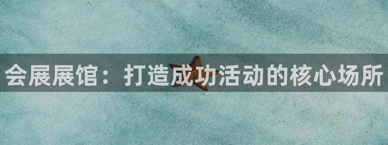 果博平台真实吗安全吗可信吗：会展展馆：打造成功活动的核心场所