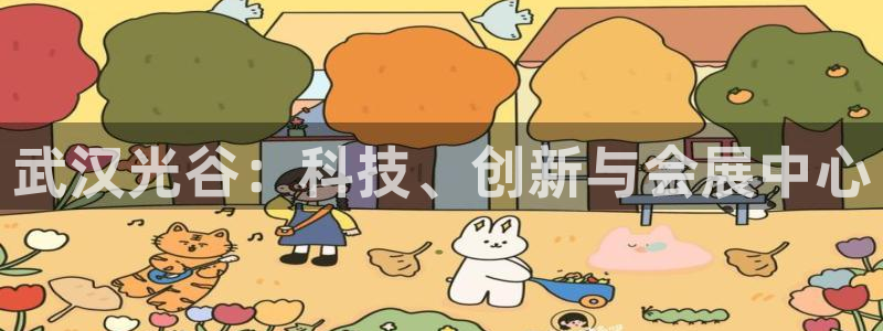 果博管理网：武汉光谷：科技、创新与会展中心