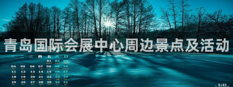 果博注册充值：青岛国际会展中心周边景点及活动
