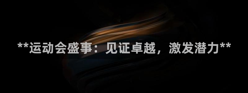 果博公司游戏网址：**运动会盛事：见证卓越，激发潜力**