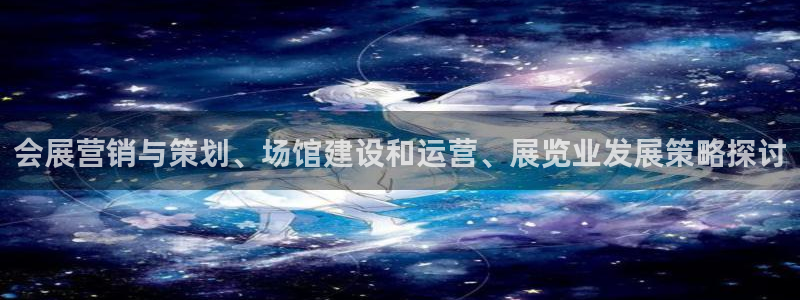 下载果博博东方下载：会展营销与策划、场馆建设和运营、展览业发展策略探讨