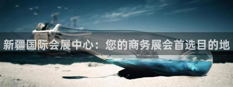 果博平台真实吗安全吗可靠吗：新疆国际会展中心：您的商务展会首选目的地